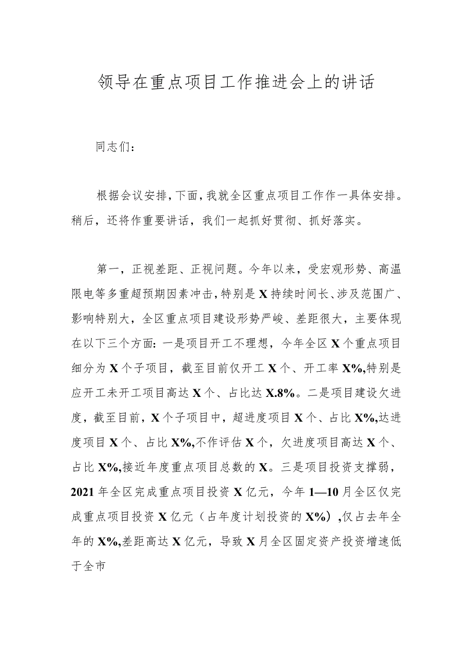 领导在重点项目工作推进会上的讲话(4).docx_第1页