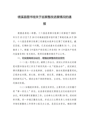 绩溪县图书馆关于巡察整改进展情况的通报.docx