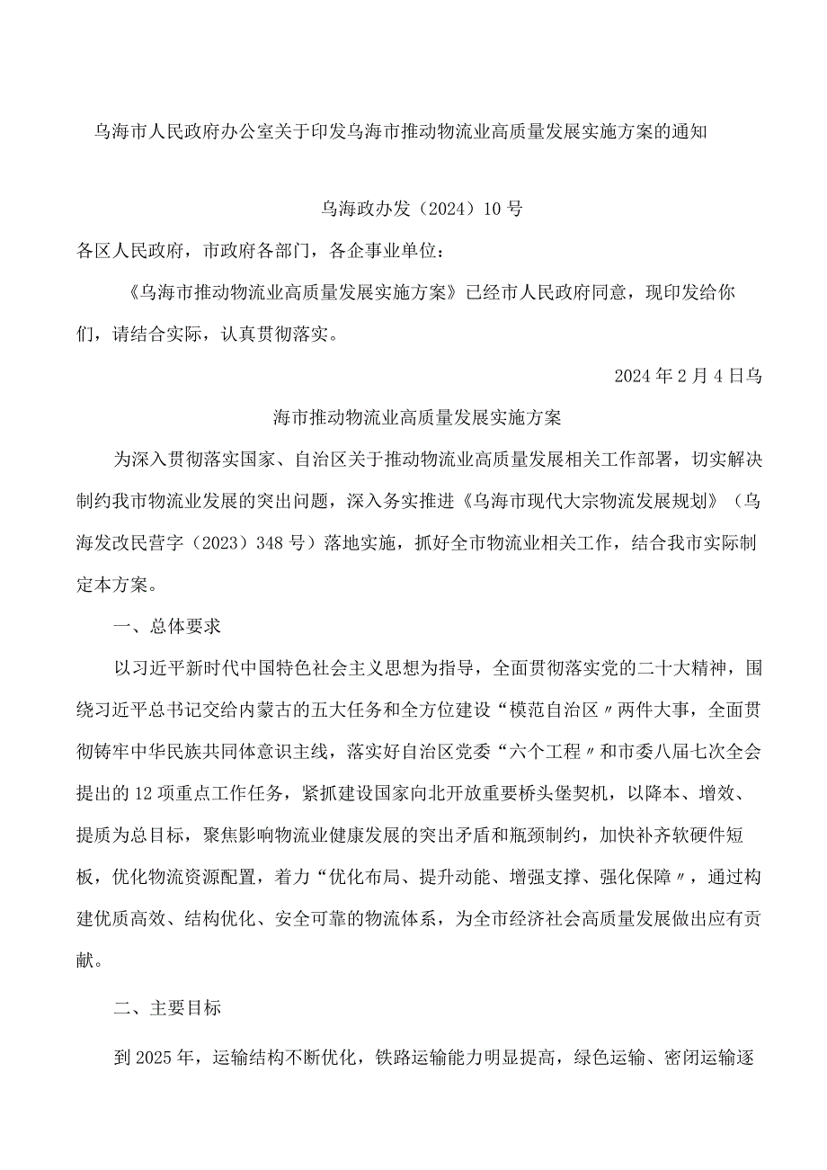 乌海市人民政府办公室关于印发乌海市推动物流业高质量发展实施方案的通知.docx_第1页