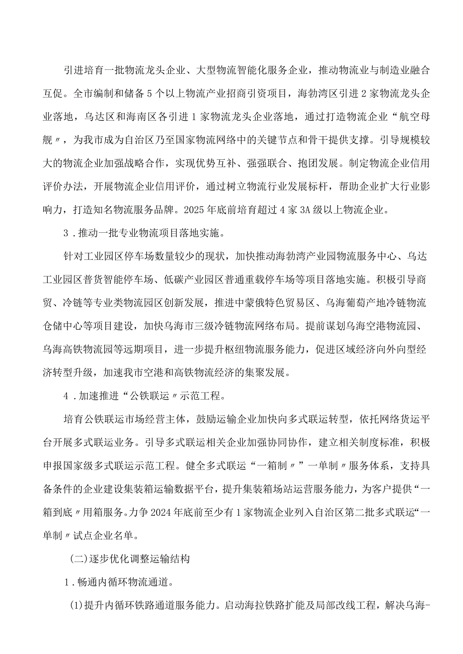 乌海市人民政府办公室关于印发乌海市推动物流业高质量发展实施方案的通知.docx_第3页