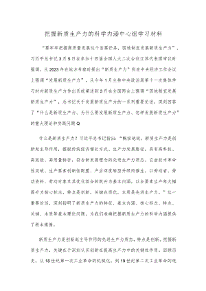 把握新质生产力的科学内涵中心组学习材料.docx