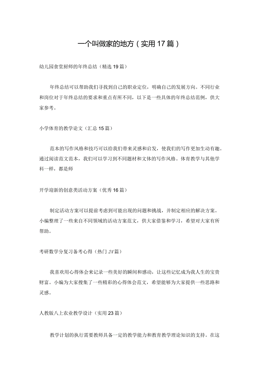 一个叫做家的地方（实用17篇）.docx_第1页