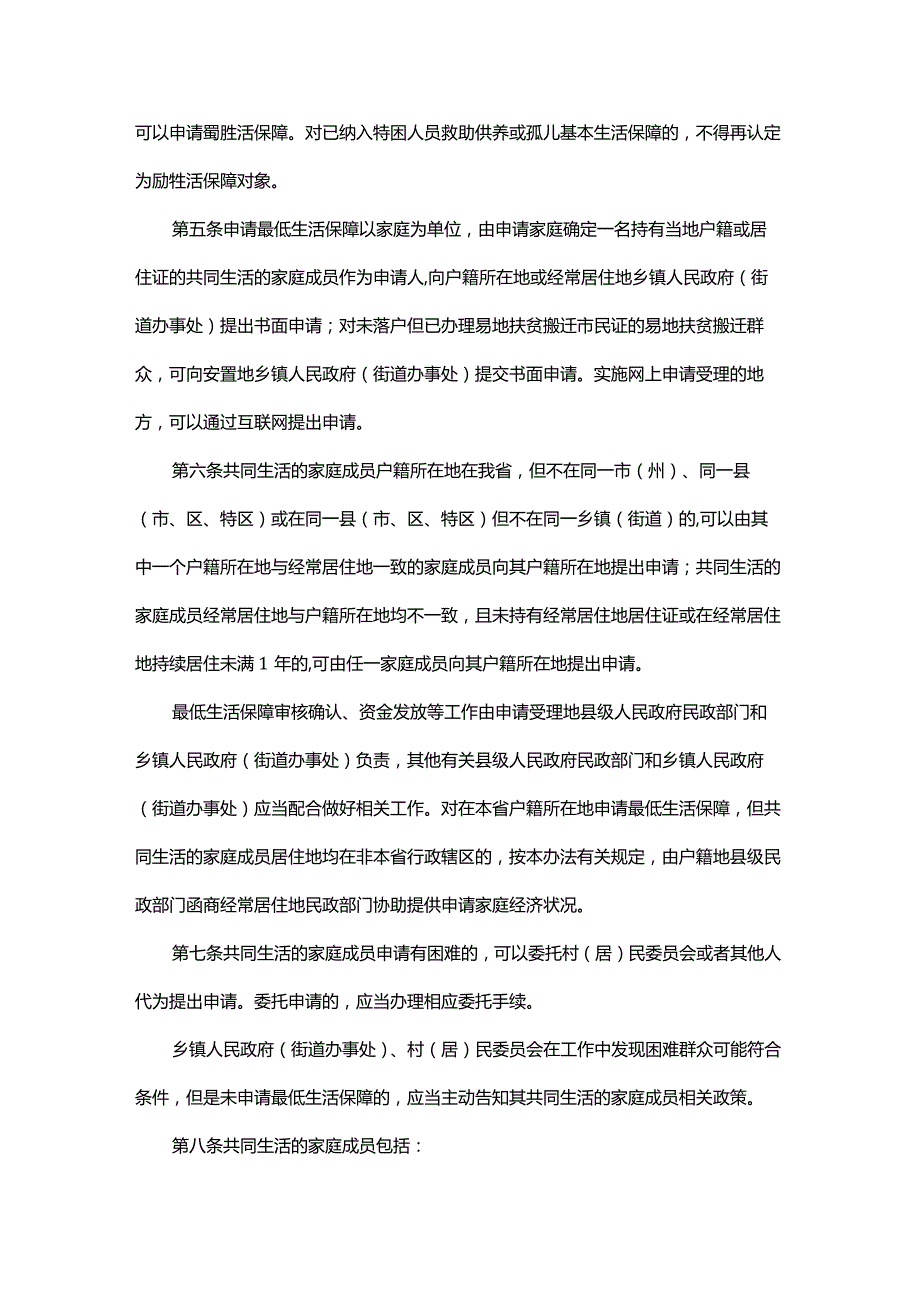 《贵州省最低生活保障审核确认办法》全文及解读解读.docx_第2页