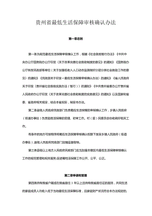 《贵州省最低生活保障审核确认办法》全文及解读解读.docx