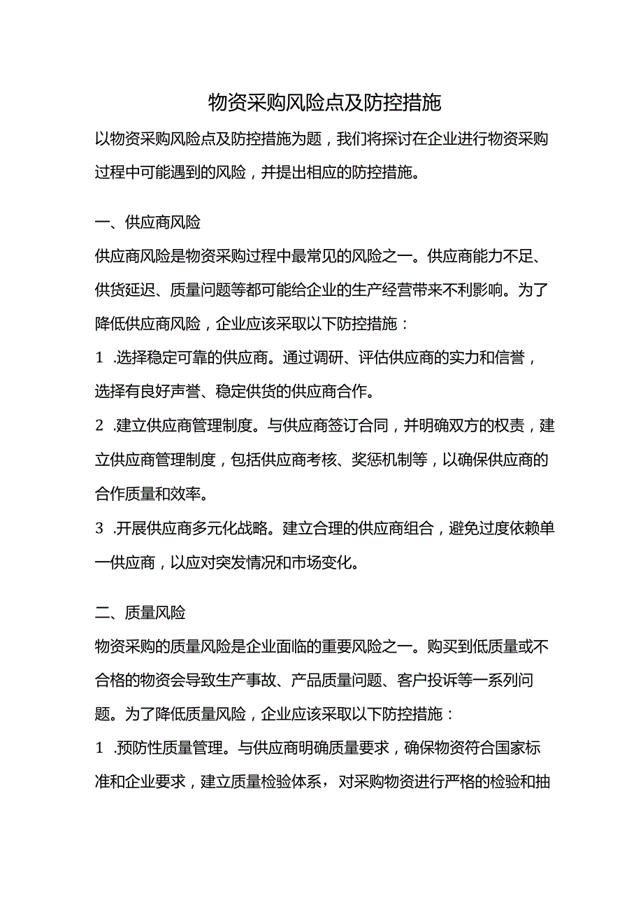 物资采购风险点及防控.docx_第1页