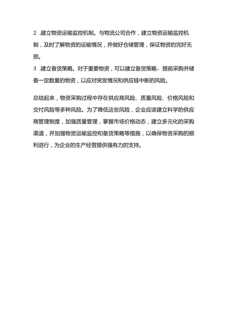 物资采购风险点及防控.docx_第3页