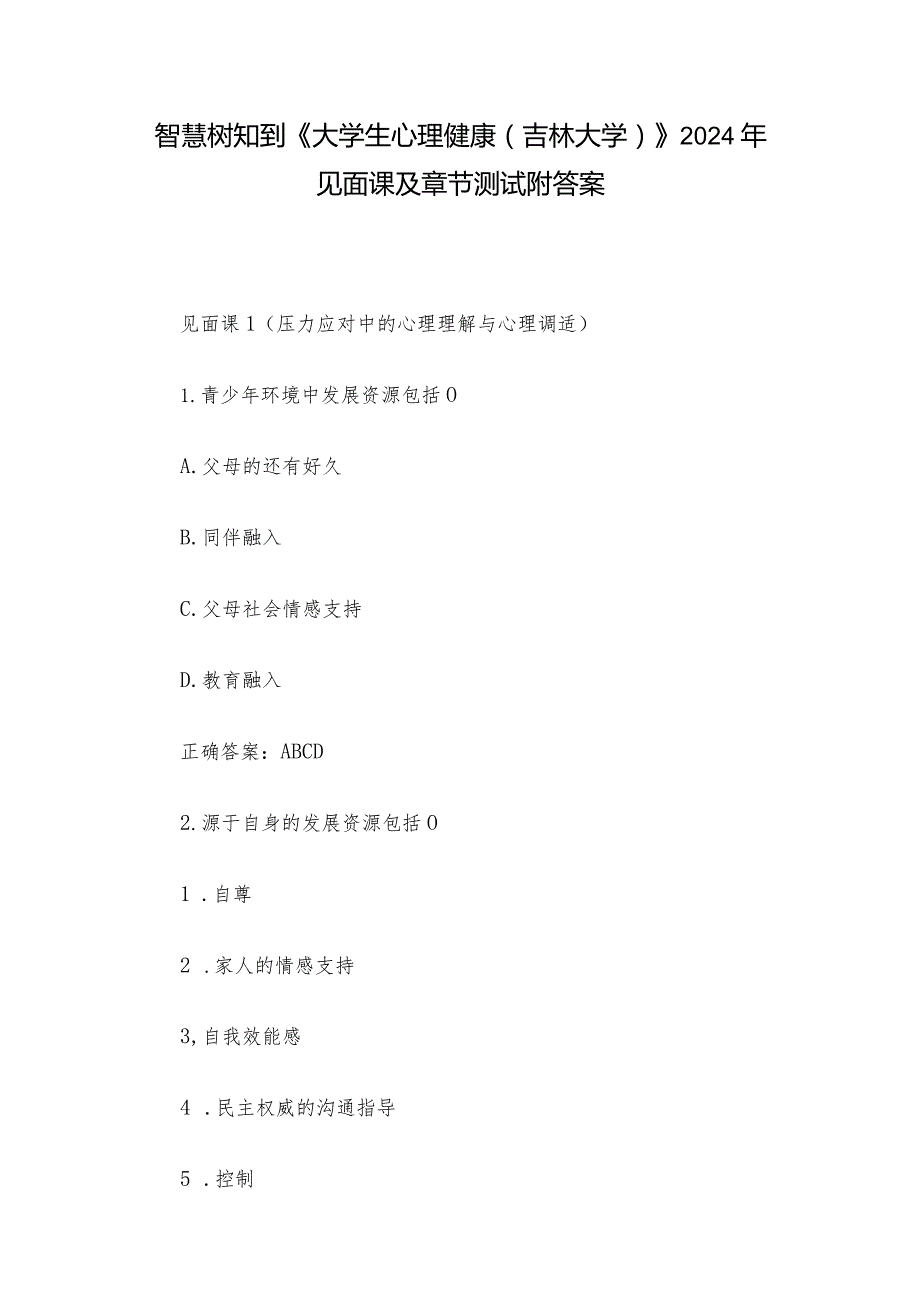 智慧树知到《大学生心理健康（吉林大学）》2024年见面课及章节测试附答案.docx_第1页