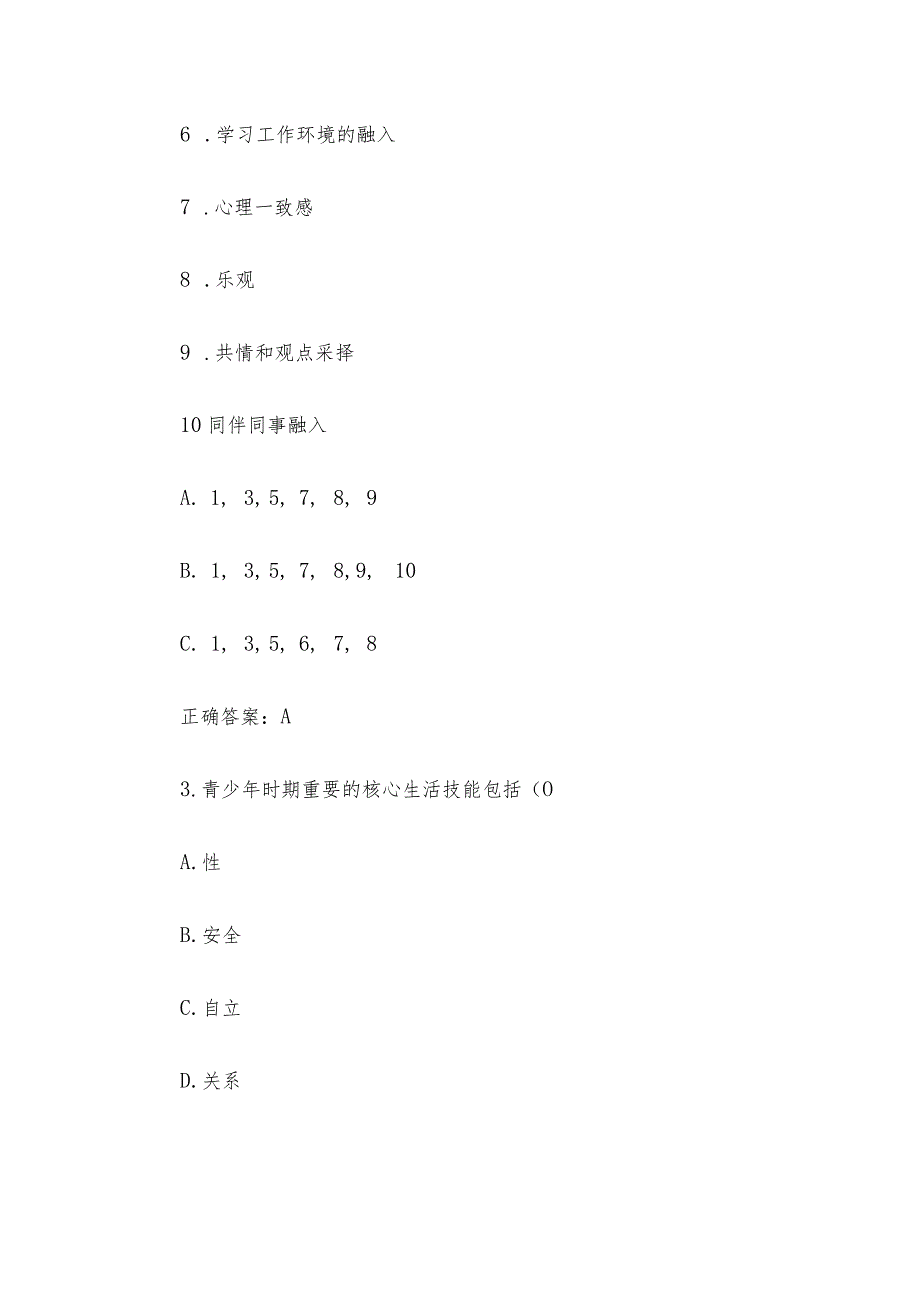 智慧树知到《大学生心理健康（吉林大学）》2024年见面课及章节测试附答案.docx_第2页