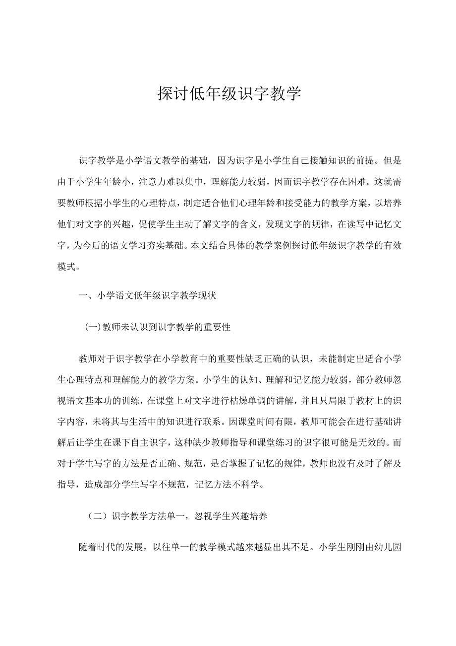 探讨低年级识字教学论文.docx_第1页