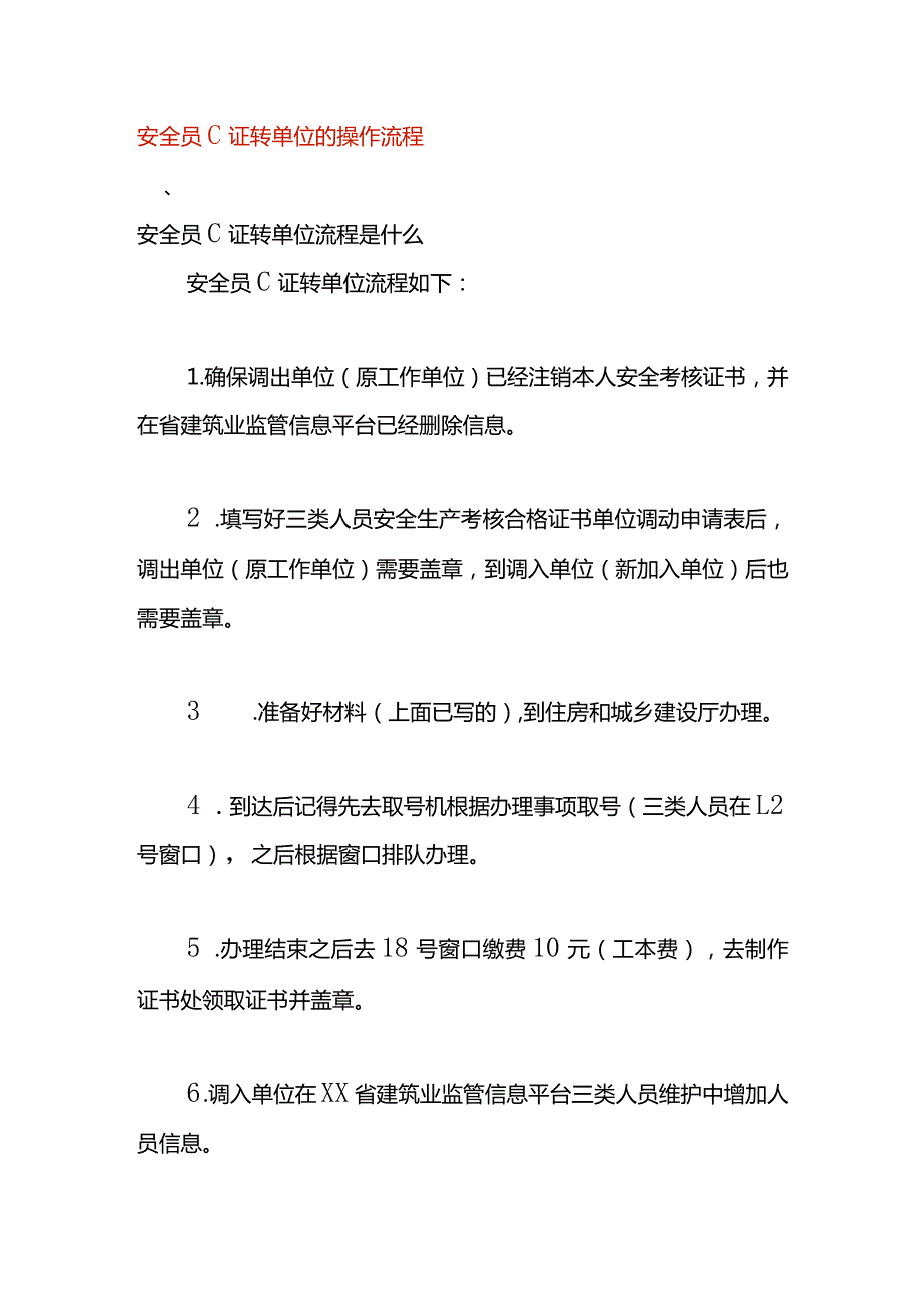 安全员c证转单位的操作流程.docx_第1页