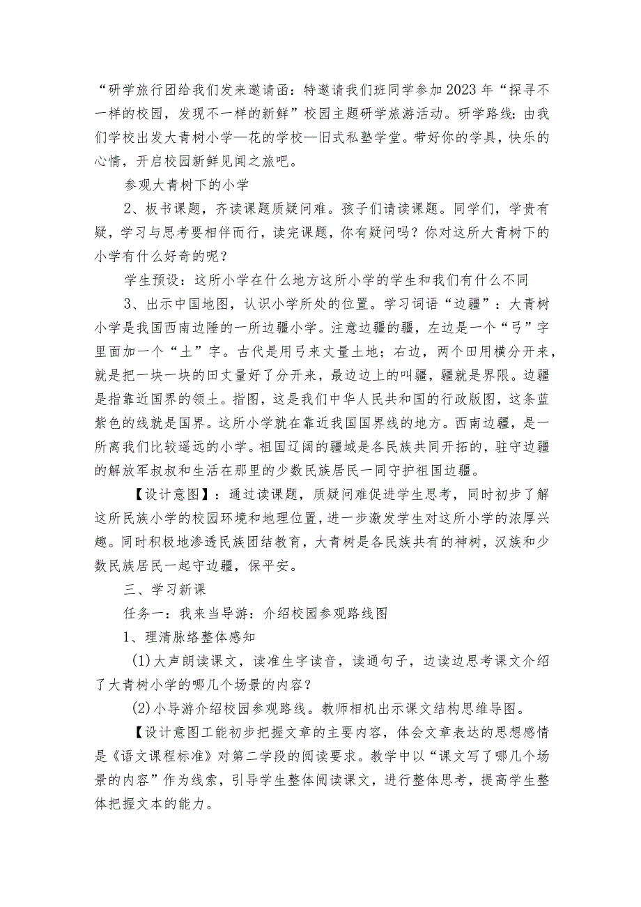 1大青树下的小学公开课一等奖创新教学设计_1.docx_第2页