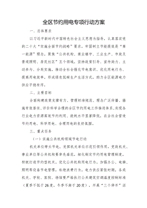 全区节约用电专项行动方案.docx