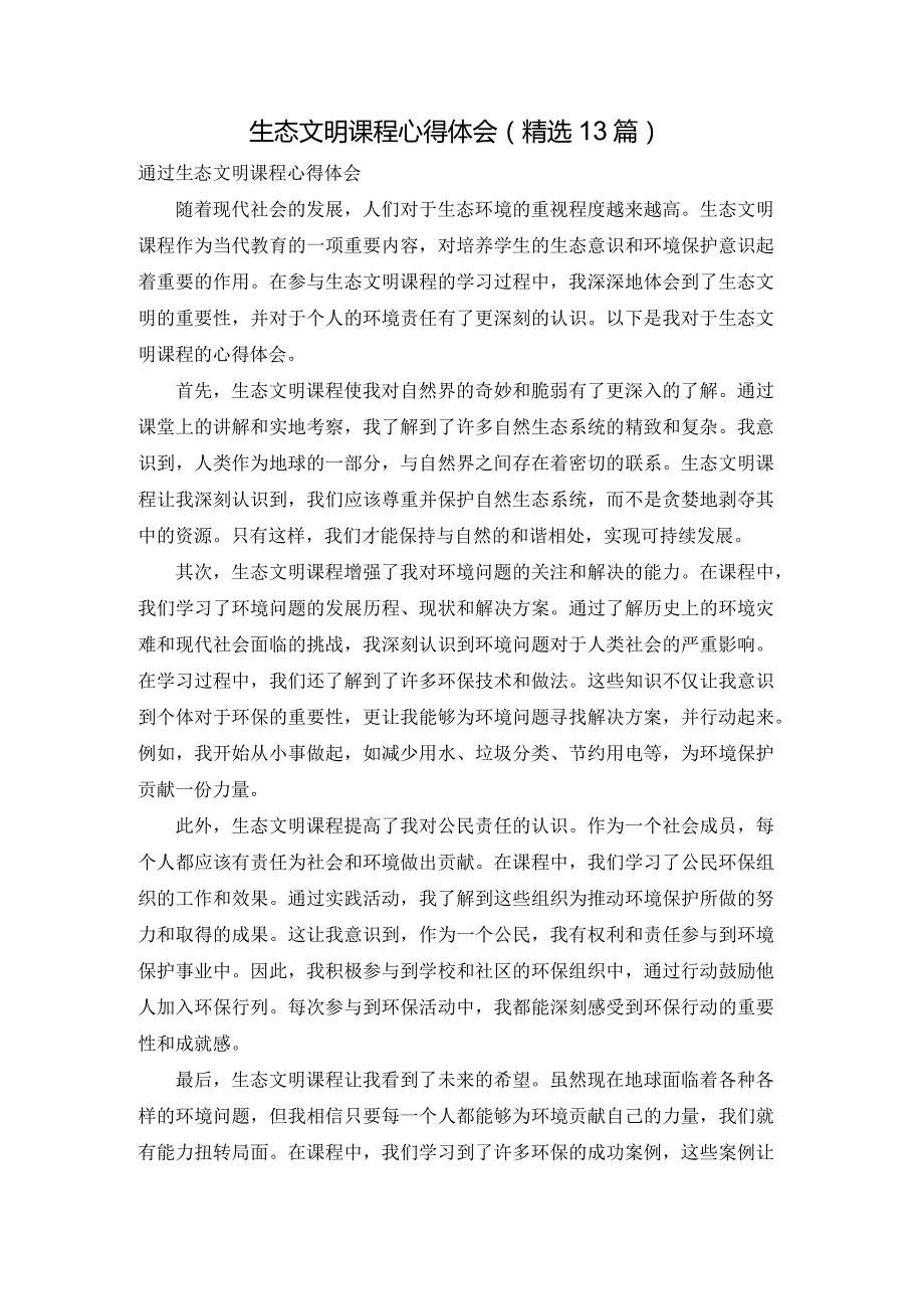 生态文明课程心得体会（精选13篇）.docx_第1页