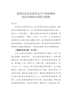 某某社区党支部书记关于如何做好社区治理的交流发言材料.docx