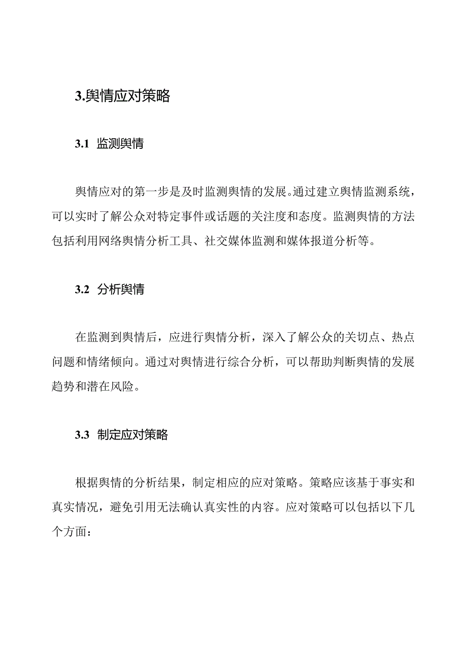 舆情应对策略.docx_第2页