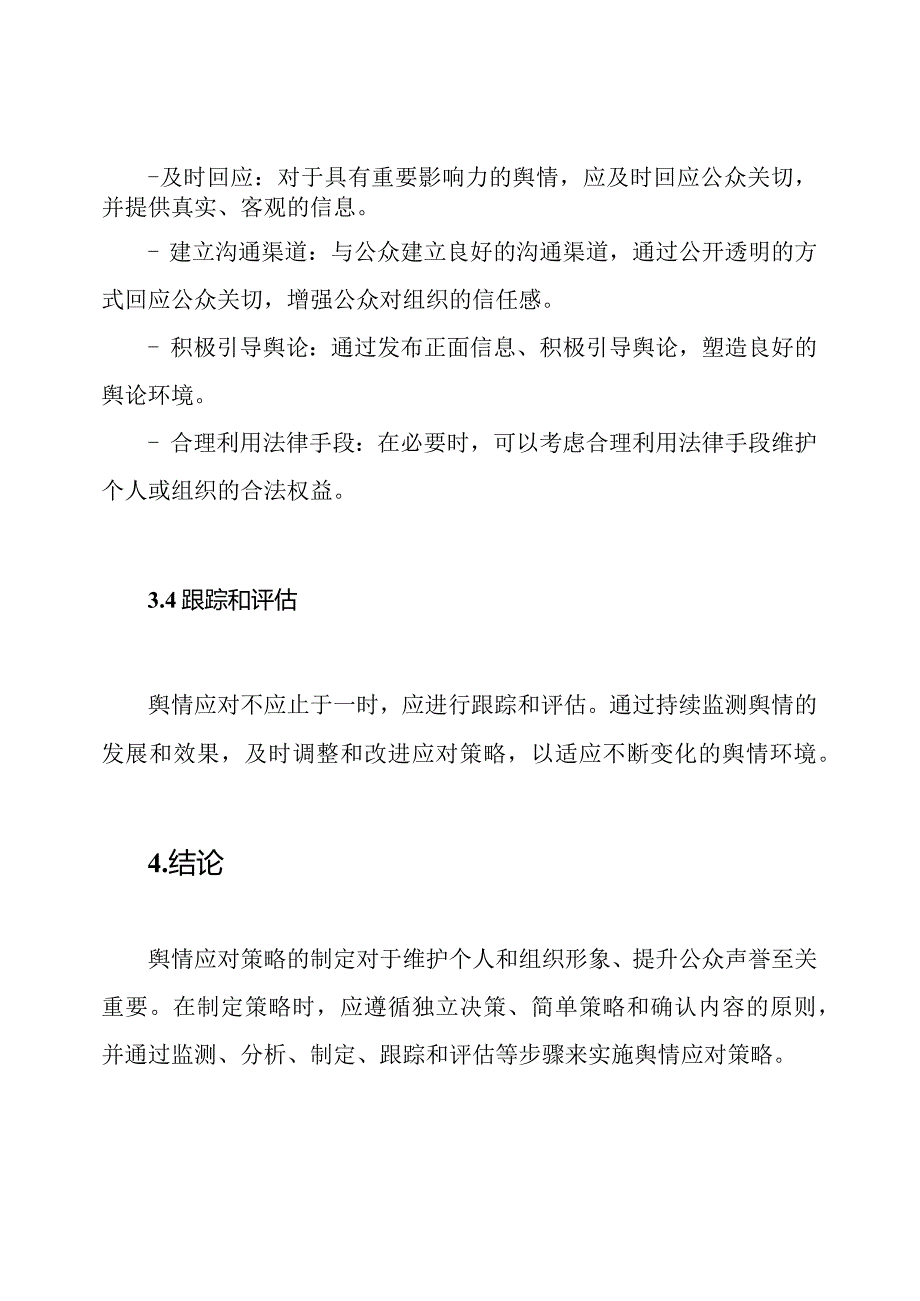 舆情应对策略.docx_第3页