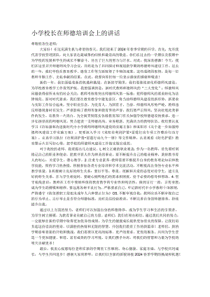 小学校长在师德培训会上的讲话.docx