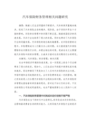 汽车保险财务管理相关问题研究.docx