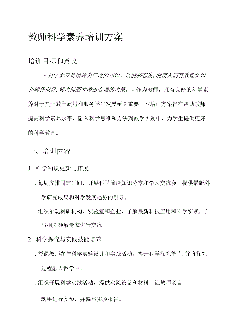 教师科学素养培训方案.docx_第1页