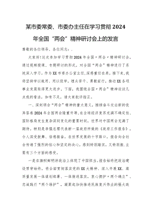 某市委常委、市委办主任在学习贯彻2024年全国“两会”精神研讨会上的发言.docx