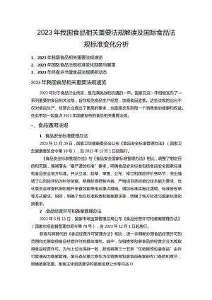 2023年我国食品相关重要法规解读及国际食品法规标准变化分析.docx