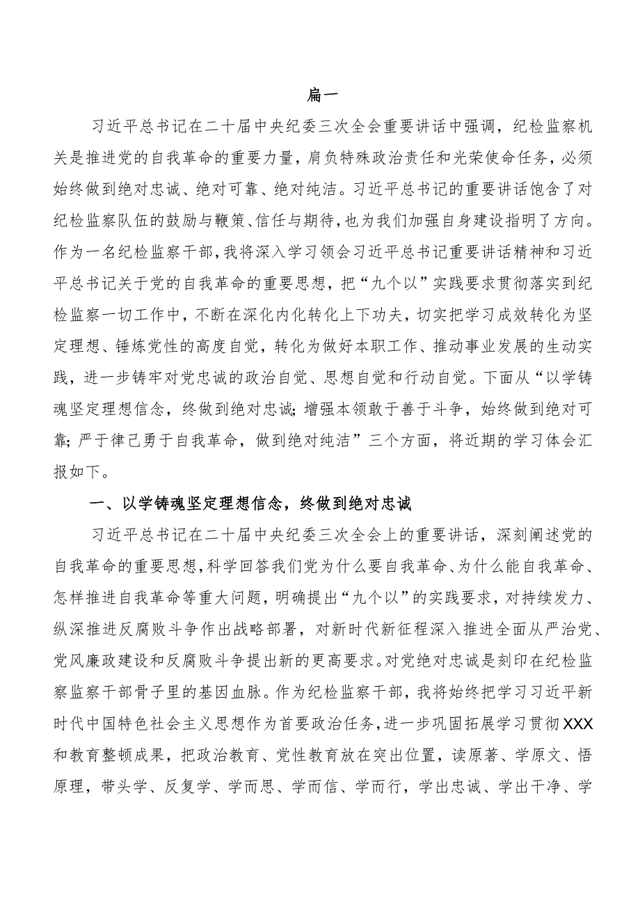 （7篇）集体学习“二十届中央纪委三次全会精神”的研讨材料、心得体会.docx_第2页