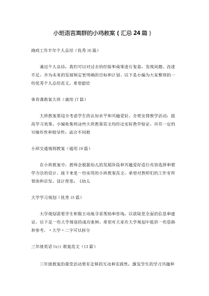 小班语言离群的小鸡教案（汇总24篇）.docx