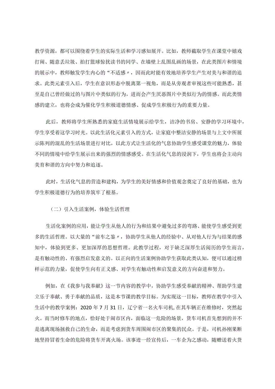 加入生活化元素让小学道法课堂充满生机论文.docx_第3页