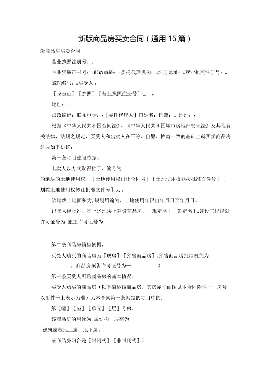 新版商品房买卖合同（通用15篇）.docx_第1页