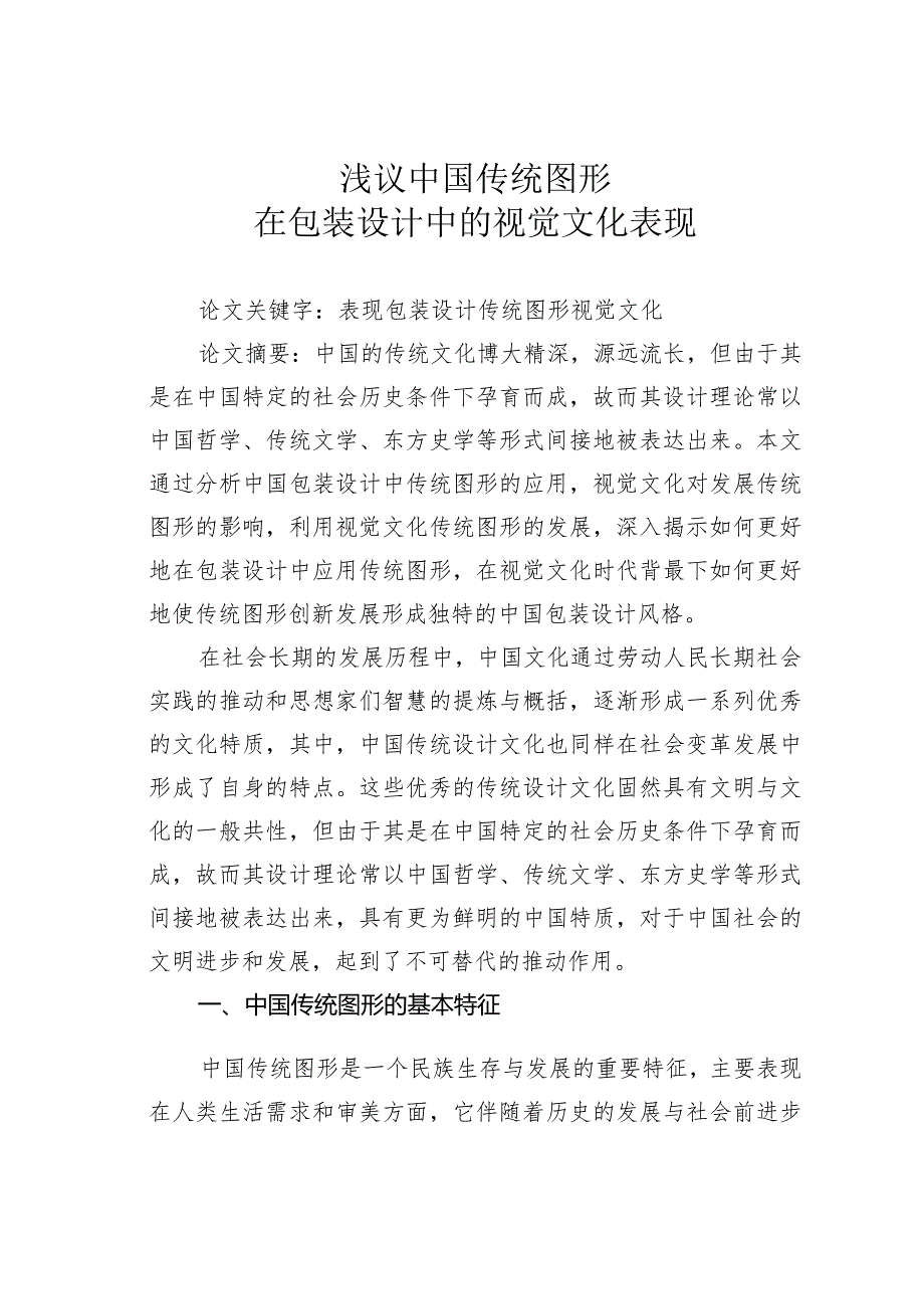 浅议中国传统图形在包装设计中的视觉文化表现.docx_第1页