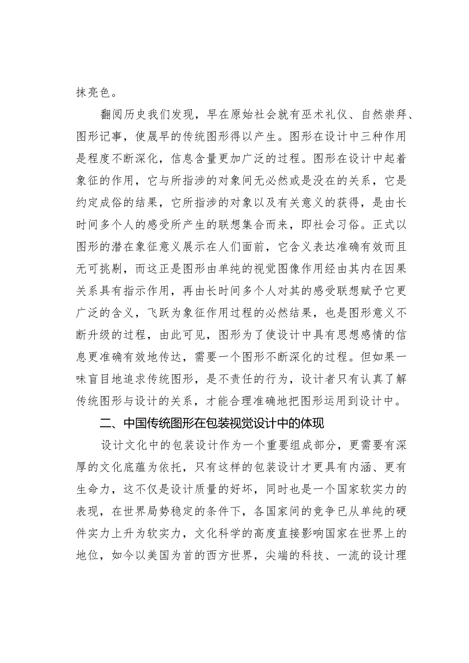 浅议中国传统图形在包装设计中的视觉文化表现.docx_第3页