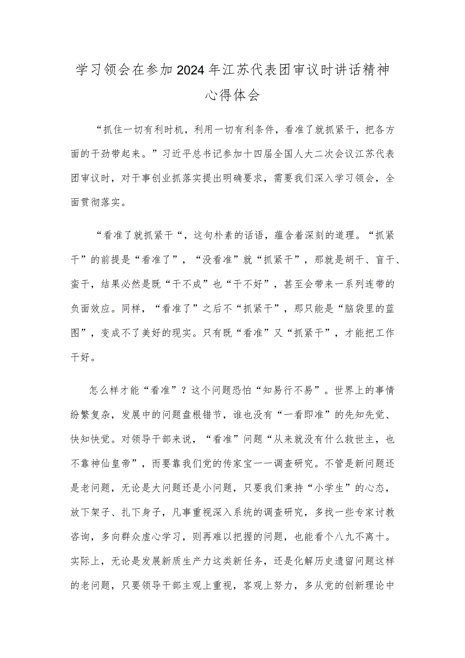 学习领会在参加2024年江苏代表团审议时讲话精神心得体会.docx_第1页