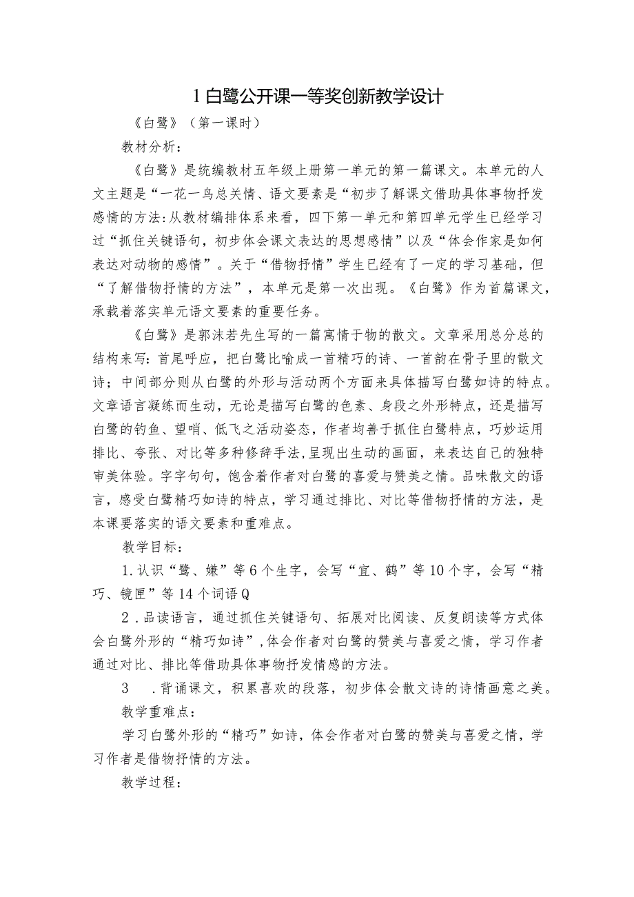 1白鹭公开课一等奖创新教学设计_3.docx_第1页