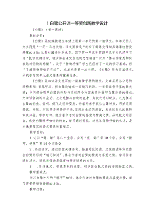 1白鹭公开课一等奖创新教学设计_3.docx