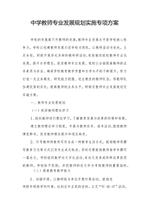 中学教师专业发展规划实施专项方案.docx