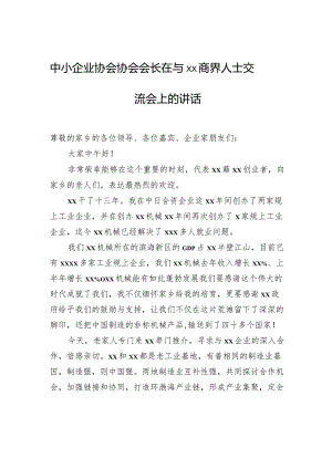 中小企业协会协会会长在与xx商界人士交流会上的讲话.docx