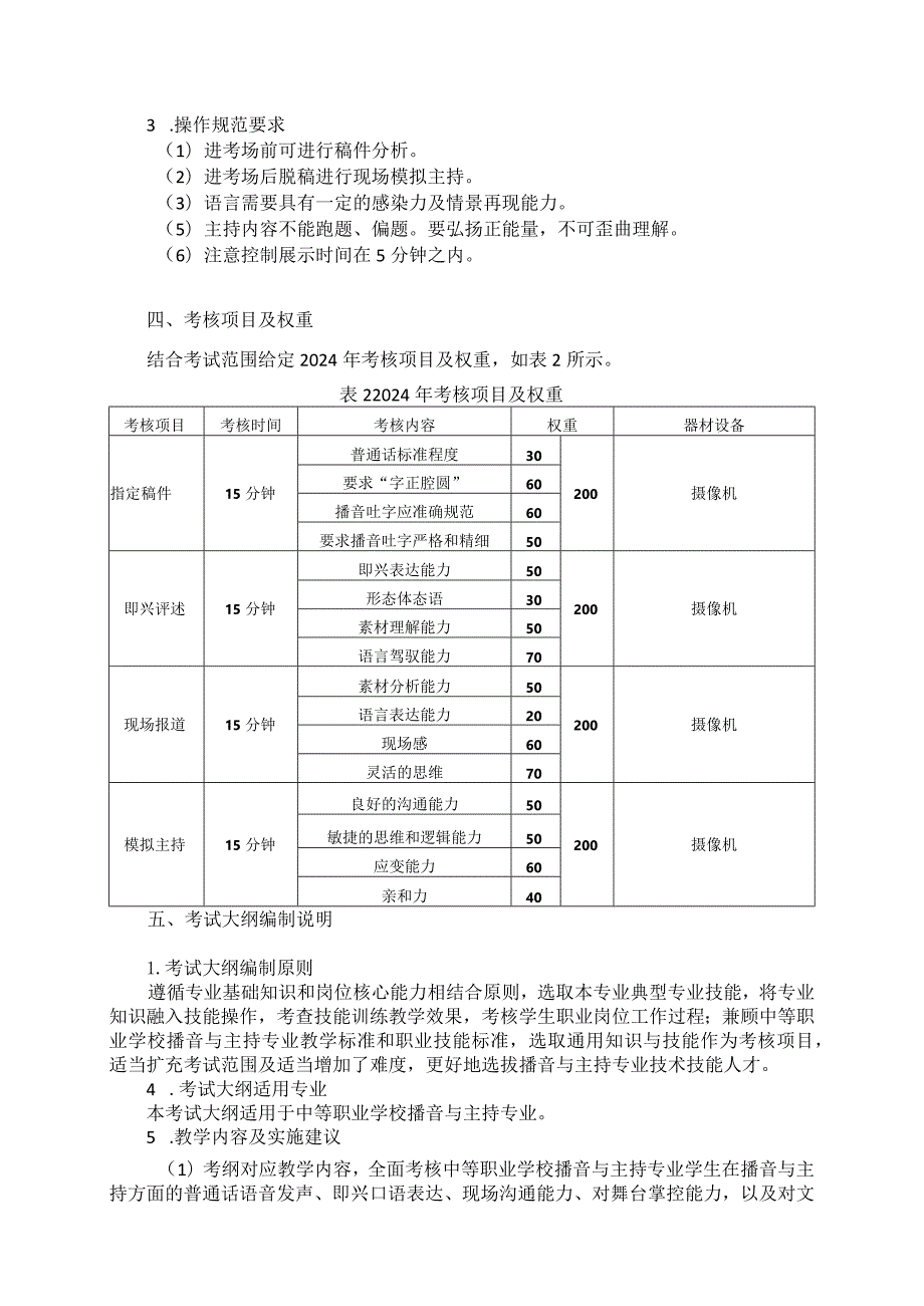 76-1播音与主持专业技能操作考试大纲.docx_第3页