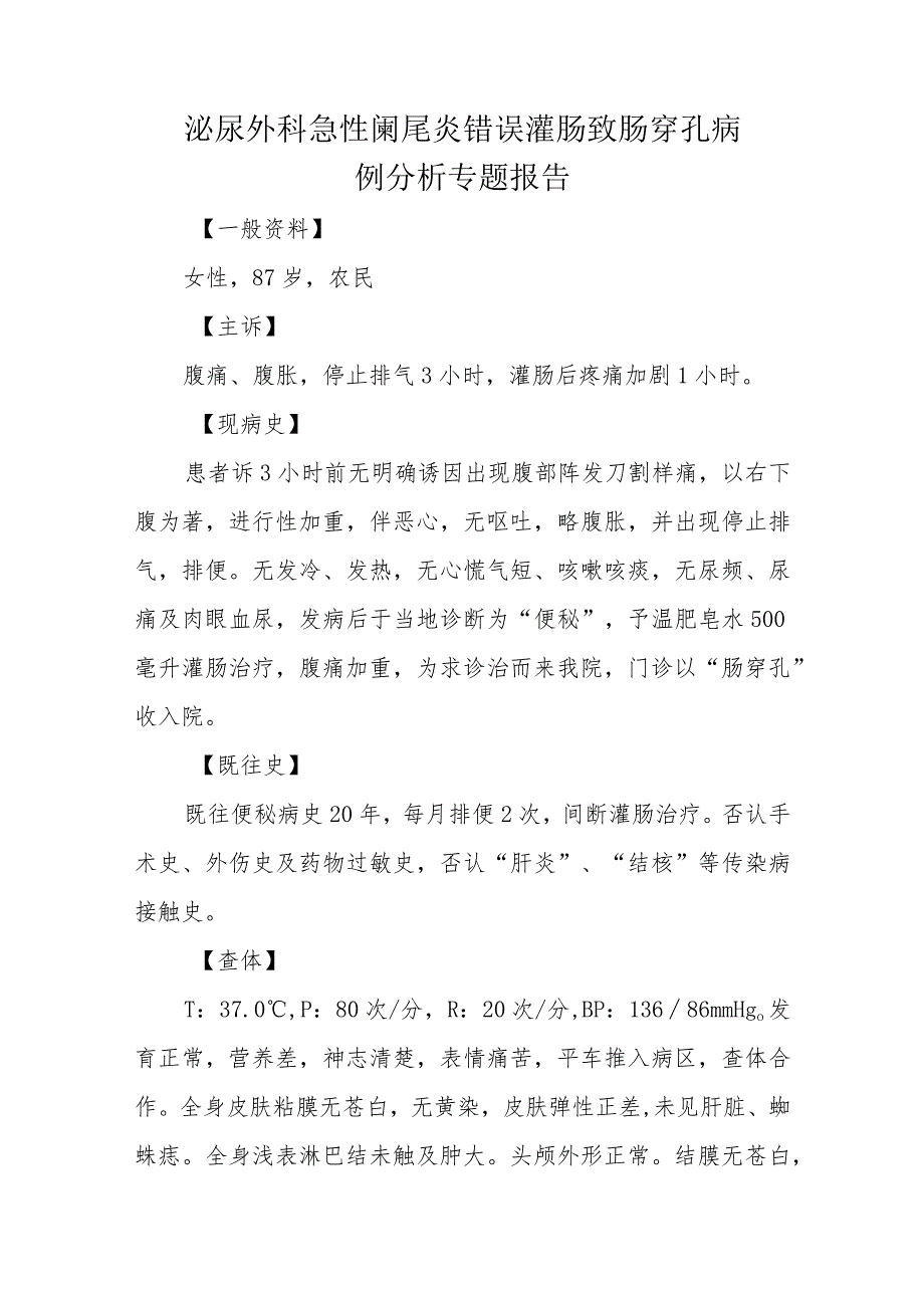 泌尿外科急性阑尾炎错误灌肠致肠穿孔病例分析专题报告.docx_第1页