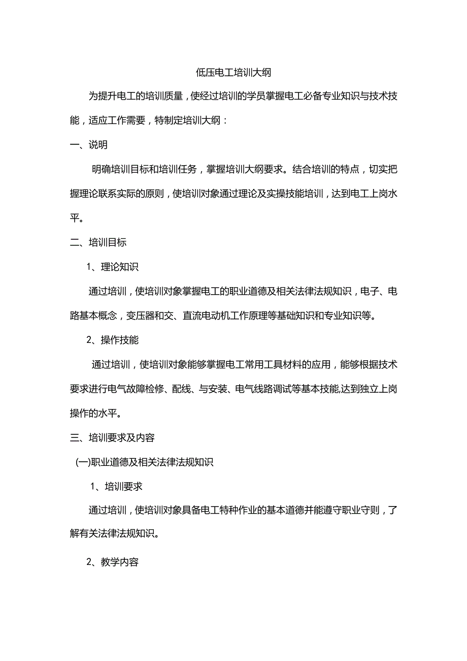 低压电工培训教学方案计划.docx_第1页