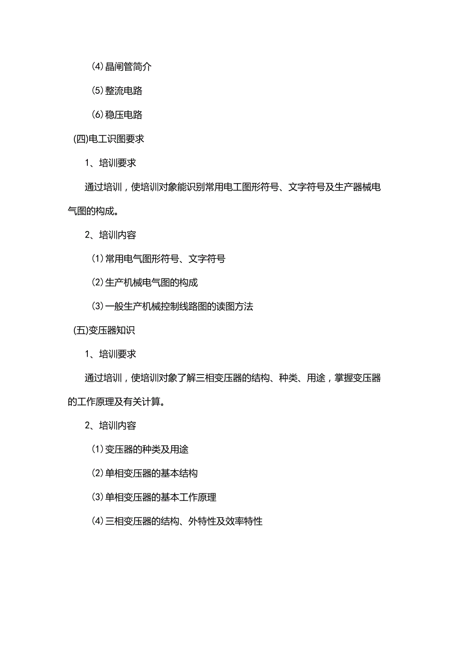 低压电工培训教学方案计划.docx_第3页