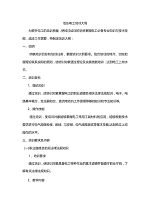 低压电工培训教学方案计划.docx