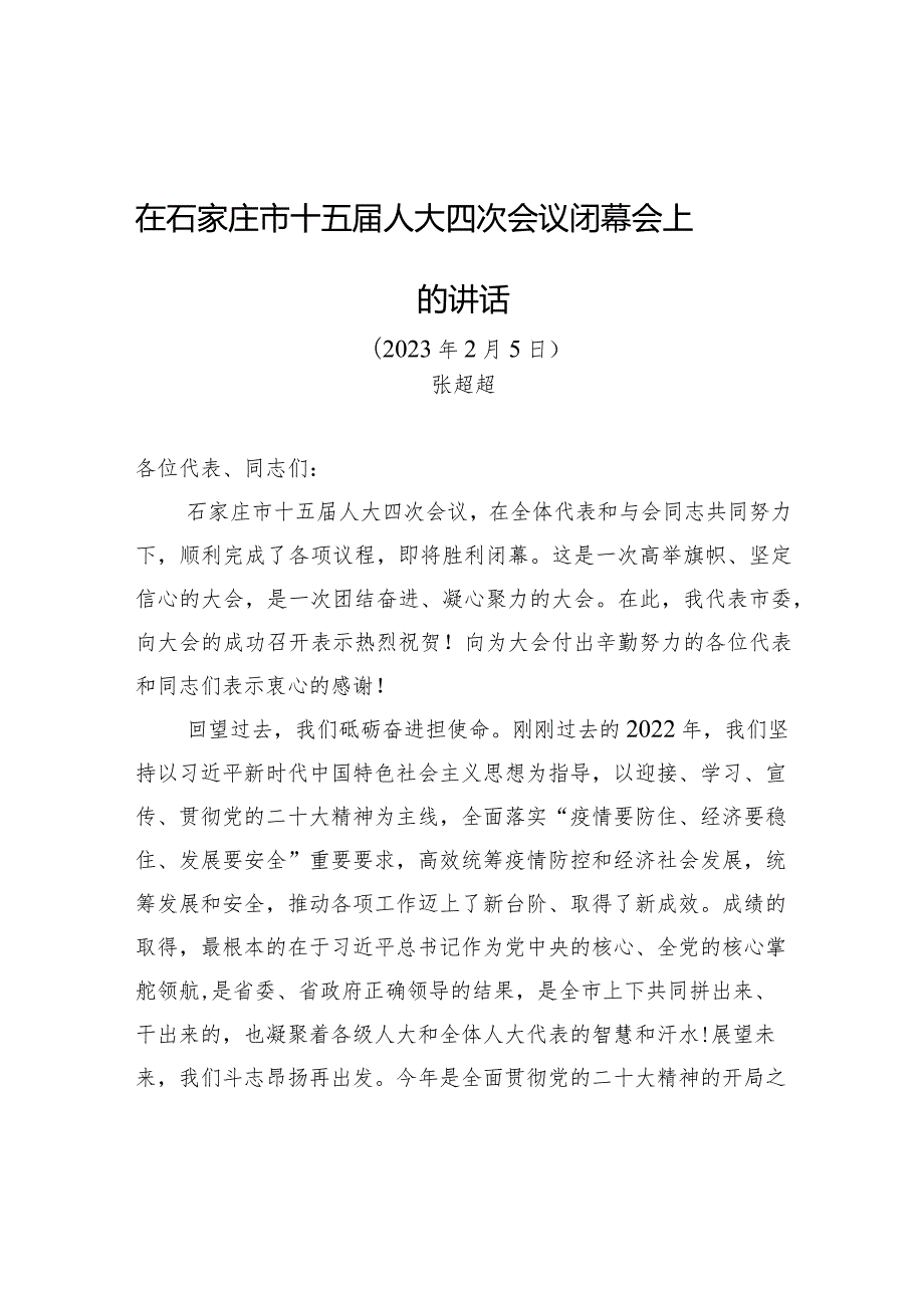 在石家庄市十五届人大四次会议闭幕会上的讲话.docx_第1页