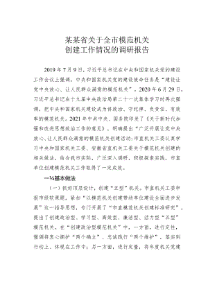 某某省关于全市模范机关创建工作情况的调研报告.docx