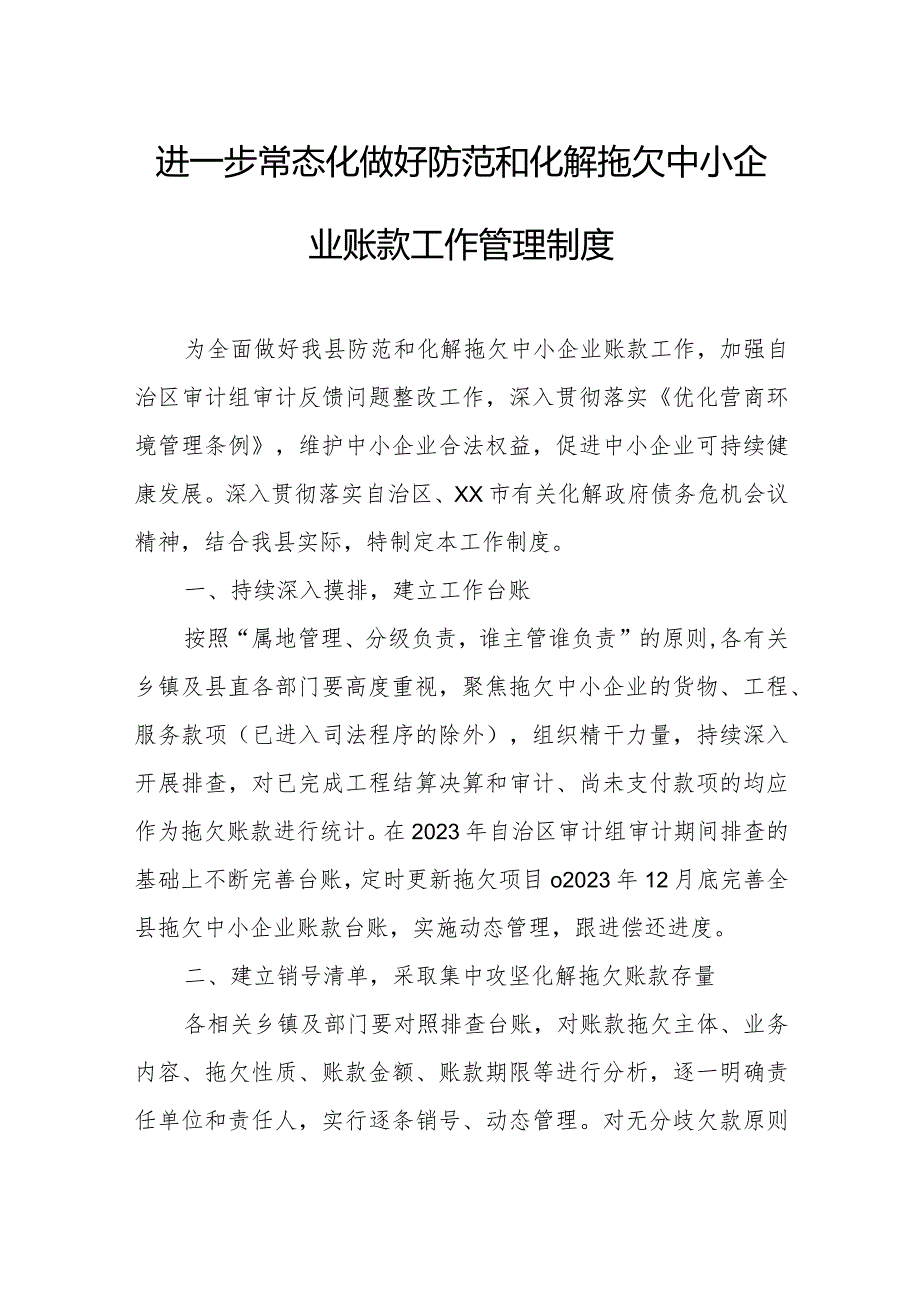 进一步常态化做好防范和化解拖欠中小企业账款工作管理制度.docx_第1页