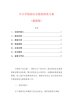 中小学校园安全隐患排查方案（最新版）.docx