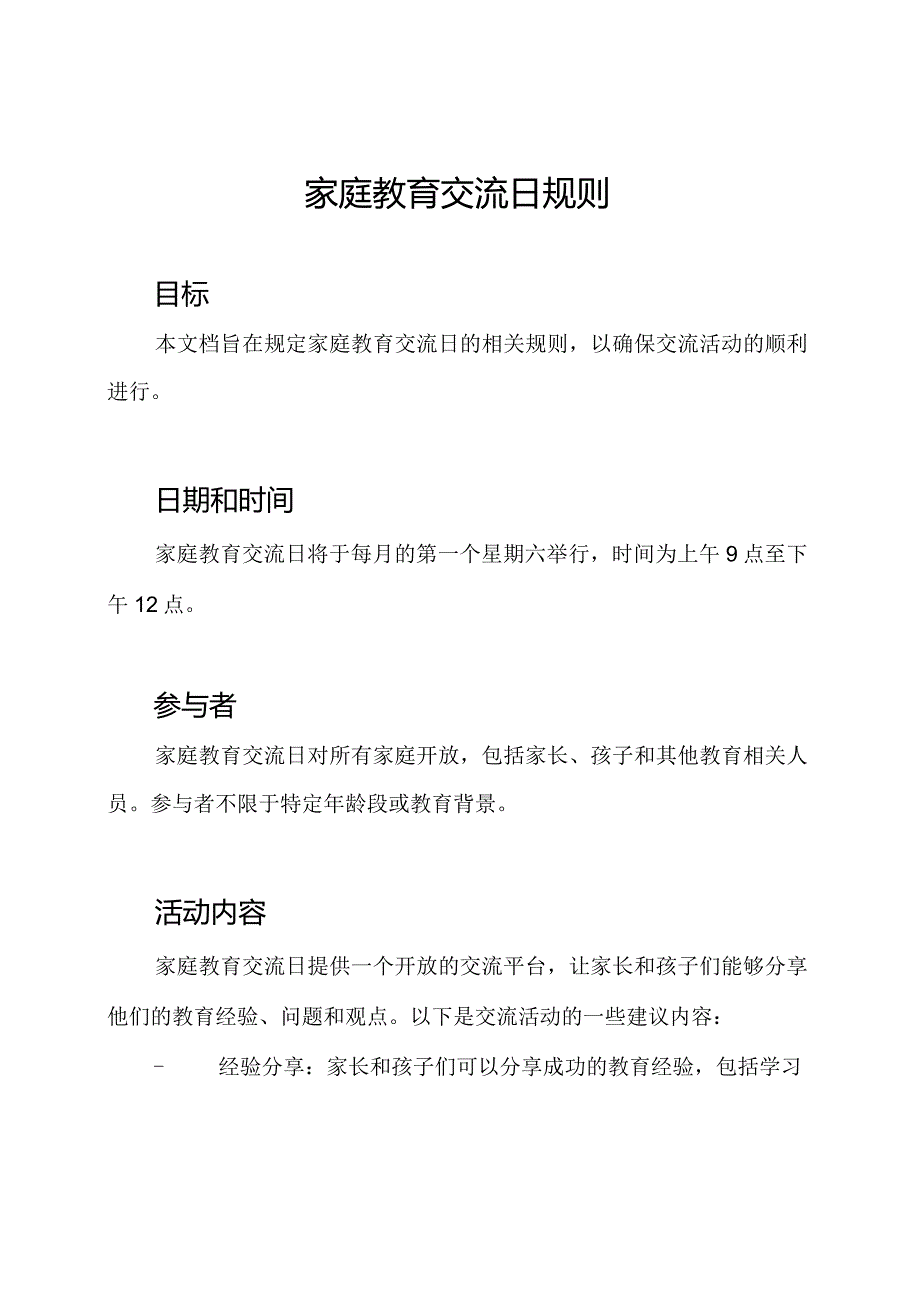 家庭教育交流日规则.docx_第1页