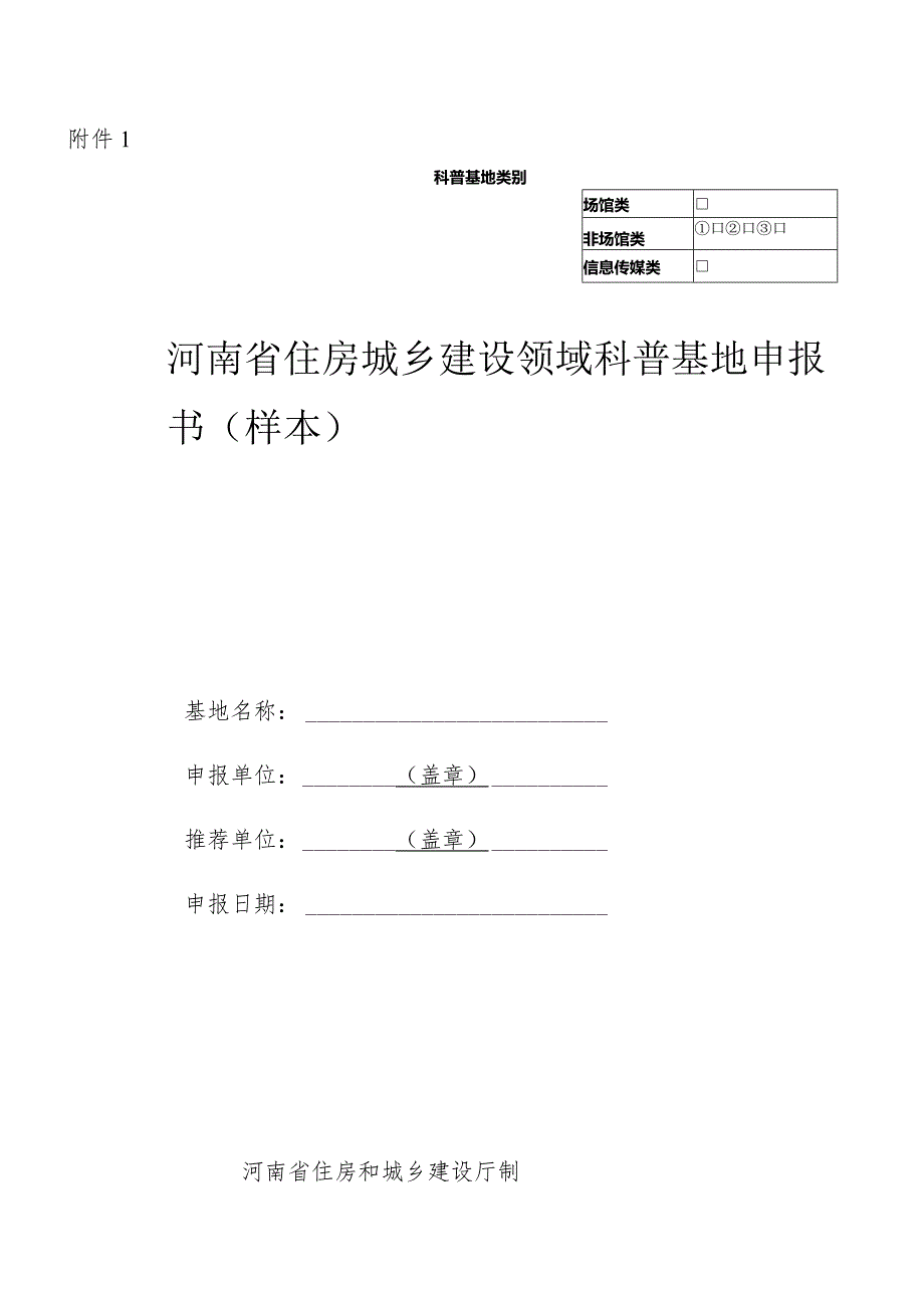 河南省住房城乡建设领域科普基地申报书（样本、管理办法.docx_第2页