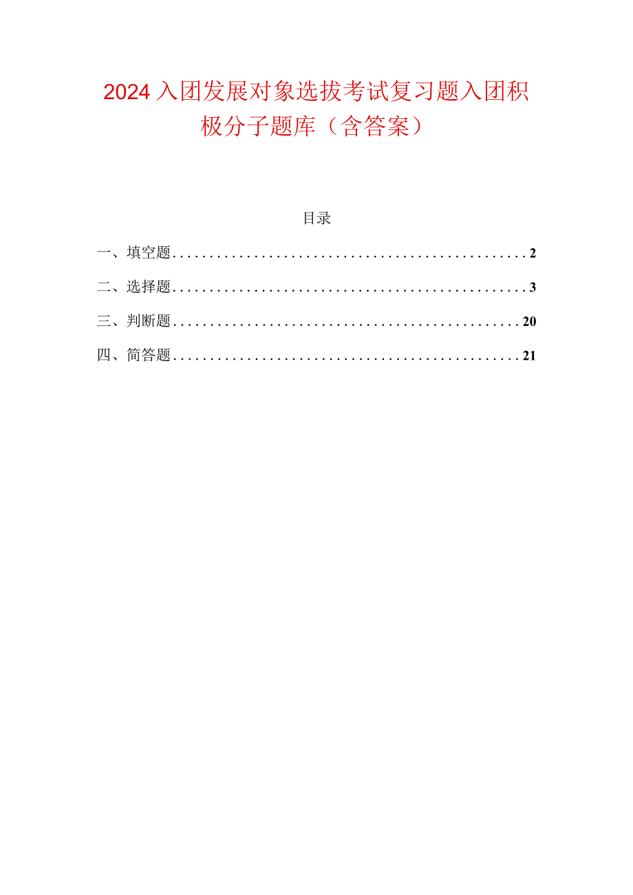 2024入团发展对象选拔考试复习题题库（含答案）.docx_第1页