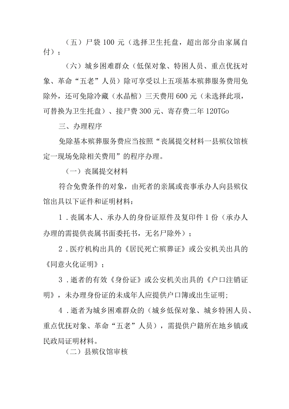 关于新时代免除基本殡葬服务费实施方案.docx_第2页