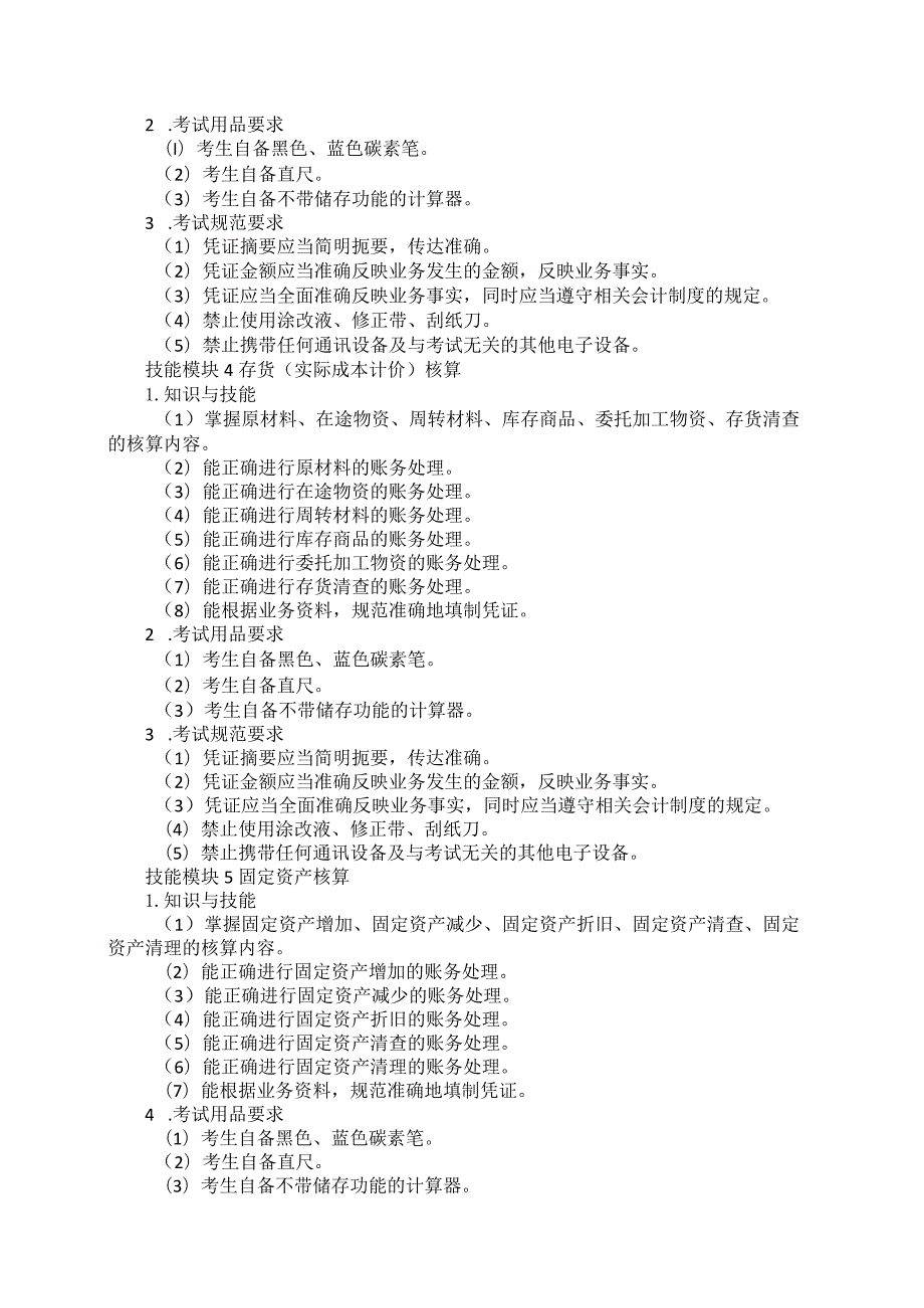 73-1会计事务专业技能操作考试大纲.docx_第3页